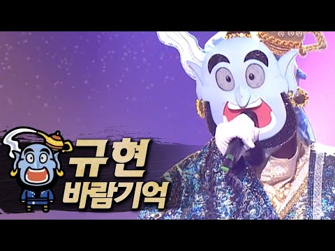 【#복면가왕클린】규현(Kyuhyun) - 바람기억(Memory Of The Wind) | 클린버전 | 무자막 | 무대 오디오 Only | #TVPP