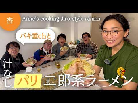 【コラボ】バキ童軍団とパリで二郎系ラーメン作り！！