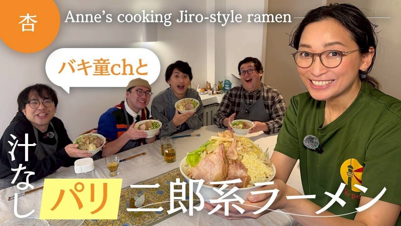 【コラボ】バキ童軍団とパリで二郎系ラーメン作り！！