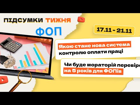 відео прев’ю для Якою стане нова система контролю оплати праці. Чи буде мораторій перевірок на 5 років для ФОПів. Підсумки тижня 17.11-21.11.2025