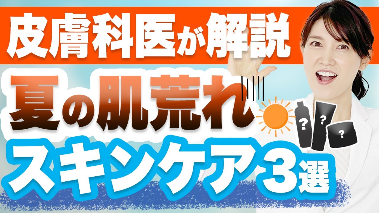 皮膚科医が夏の肌荒れ対策スキンケアを3つ紹介します。