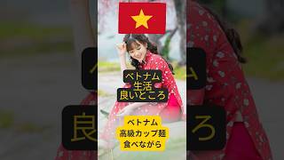 在住者だから断言できる【ベトナム生活のメリット】 #shorts #ベトナム #ベトナム観光 #ベトナム在住 #ベトナム生活 #海外駐在 #海外生活 #東南アジア #vietnam #駐在