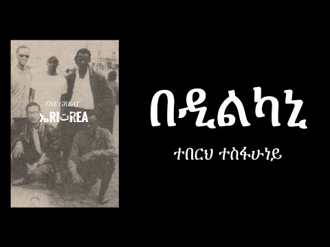 Teberh Tesfahuney - Bedilkani (Eritrean Music)