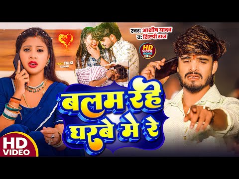 Balam Rahe Gharbe Me Re — watch video