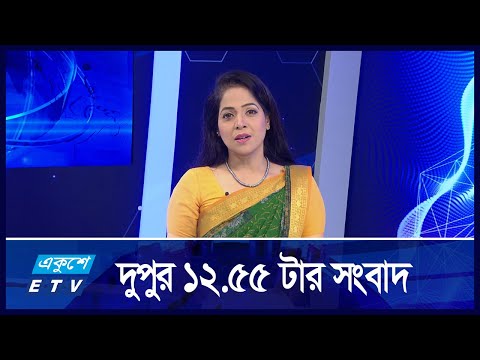 12:55 PM News || দুপুরের সংবাদ || 28 September 2024