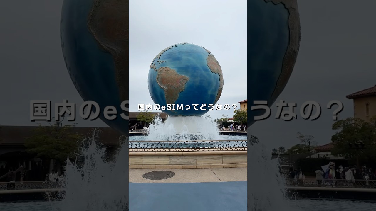 【ディズニー】国内も海外もネットはこれ！eSIMの簡単設定方法！【iVideo】