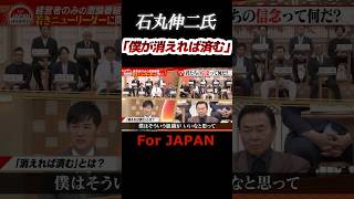 石丸伸二氏「僕が消えれば済む」 #石丸伸二 #ビジネス #政治