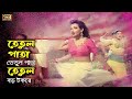 Tetul Pata (তেতুল পাতা তেতুল পাতা) Tomalika & Ali Raj | Ei Ghor Ei Songsar | SB Movi