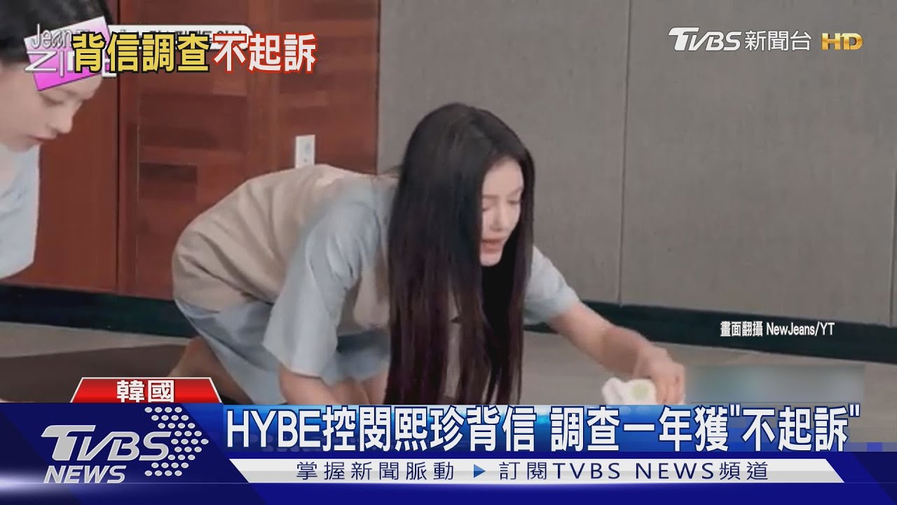 HYBE控閔熙珍業務背信!調查一年「獲不起訴」NewJeans遭多品牌撤代言