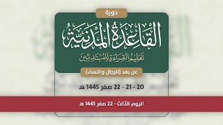 صورة دورة القاعدة المدنية - اليوم الثالث - 22  صفر 1445 هـ