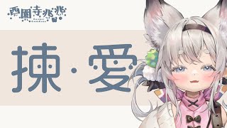 [Vtub] 西園寺兆兆 揀愛 只能揀不能做ㄇ