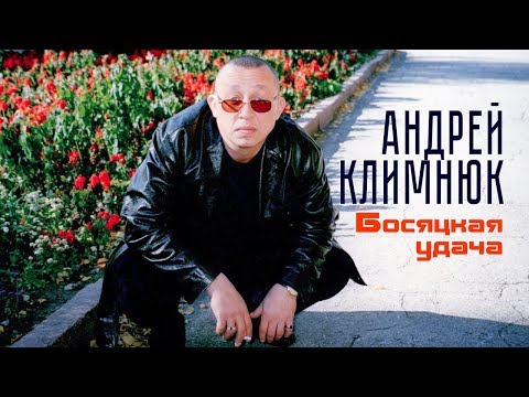 Андрей Климнюк  -  Босяцкая удача (Лучшие песни)