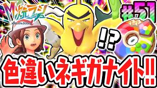 黄金のネギガナイトをゲット!!色違いがまさかのタイミングで出現!?ポケモンZAのDLC最速実況Part51【Pokémon LEGENDS Z-A M次元ラッシュ】