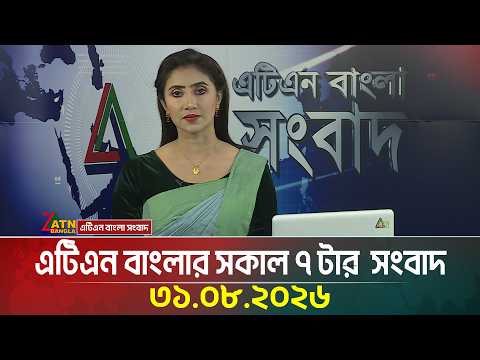 এটিএন বাংলার সকাল ৭ টার  সংবাদ