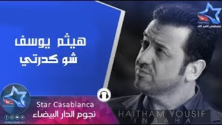 هيثم يوسف شو كدرتي حصرياً haitham yousif sho gdrti exclusive 2015