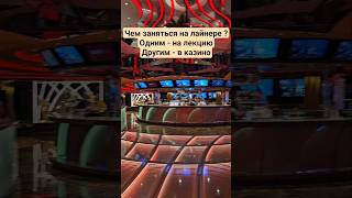 Чем заняться на лайнере Одним на лекцию Другим в казино #mscseaside #msccruises #travel