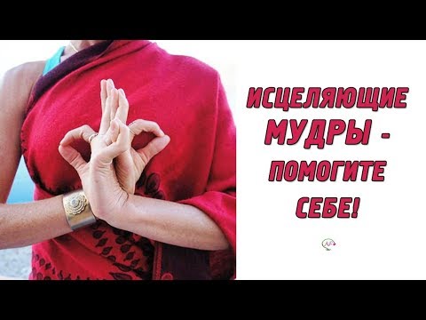 Здоровье в ваших руках ! Исцеляющие мудры – йога для пальцев
