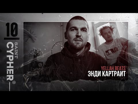 SAINT CYPHER 10 ( ЭНДИ КАРТРАЙТ | YELLAH BEATS )
