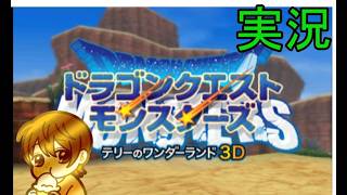 ドラゴンクエストモンスターズ　テリーのワンダーランド３D実況　#縦型配信#shorts#ドラクエ#