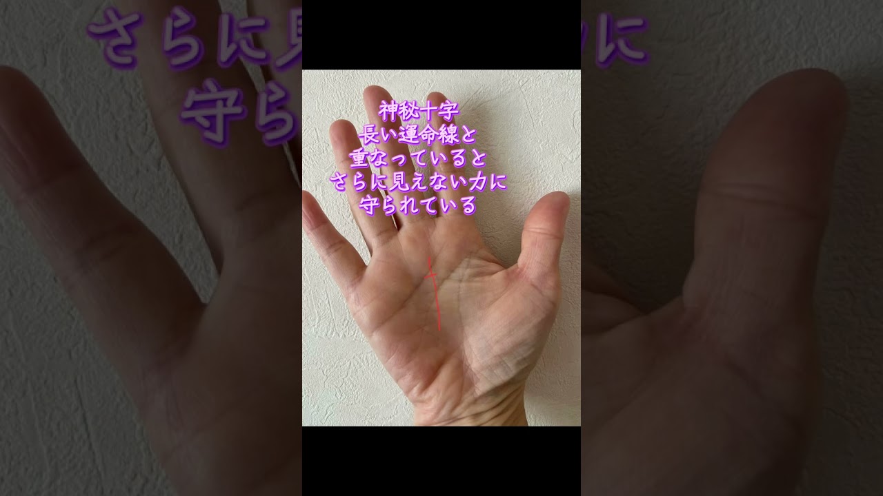 神秘十字、長い運命線と重なっているとさらに見えない力に守られている #手相 #神秘十字　#見えない力