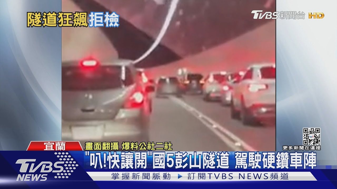 「叭!快讓開」國5彭山隧道 駕駛硬鑽車陣