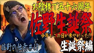 【ウナちゃんマン】佐野の伝奇#13【誕生祭編】
