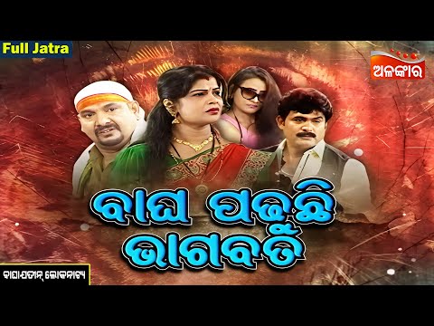Bagha Padhuchi Bhagabata - ବାଘ ପଢୁଛି ଭାଗବତ | SUPERHIT FULL JATRA | Baghajatin Lokanatya | Alankar TV