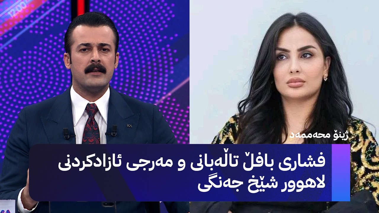 ڤیدیۆ | فشاری بافڵ تاڵەبانی و مەرجی ئازادکردنی لاهوور شێخ جەنگی