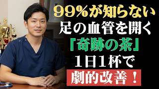 【医師推奨】足の衰えを防ぐ3つのお茶🍵 健康 習慣で筋力・バランス力を守る方法