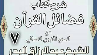 صورة 07 - شرح كتاب فضائل القرآن من السنن الكبرى للنسائي الشيخ عبد الرزاق بن البدر