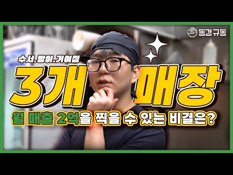 동경규동 다점포 점주님ㅣ매장 3개, 월매출 2억의 비결은?