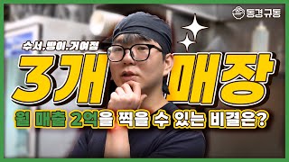 동경규동 다점포 점주님ㅣ매장 3개, 월매출 2억의 비결은?
