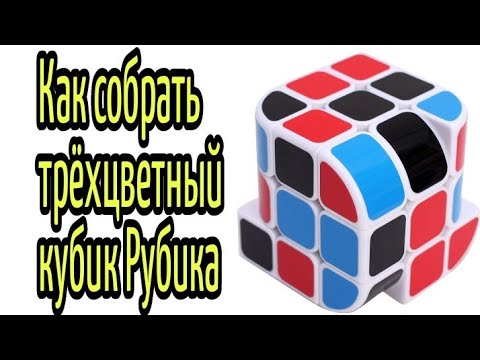 Кубик с тремя цветами как собрать (Penrose Cube, Пенроуз куб)