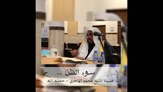 سوء الظن • الشيخ محمد بن رمزان الهاجري image