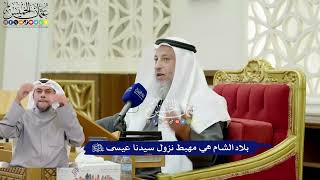 335 - بلاد الشام هي مهبط نزول سيدنا عيسى عليه السلام - عثمان الخميس
