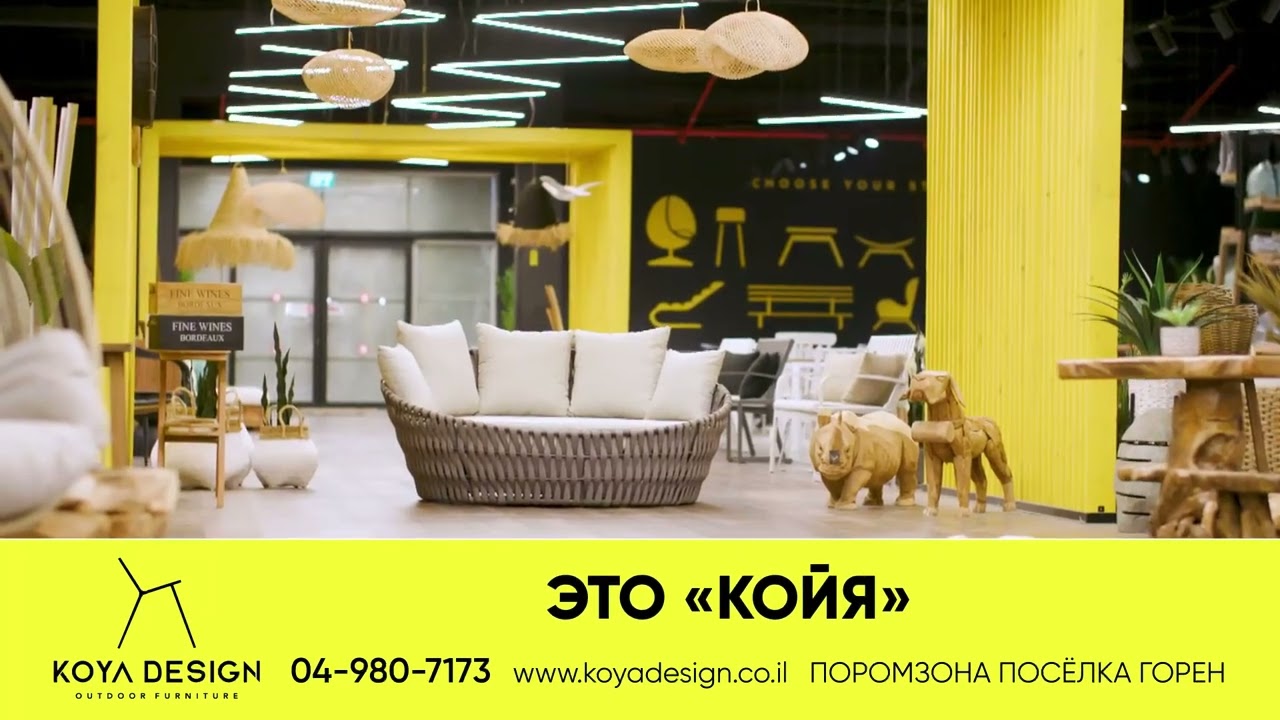 KOYA Design — самый большой салон садовой мебели в Израиле.