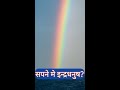 सपने में इन्द्रधनुष देखना |sapne me indrdhanush #shorts #dreams  #astroguru #astrology