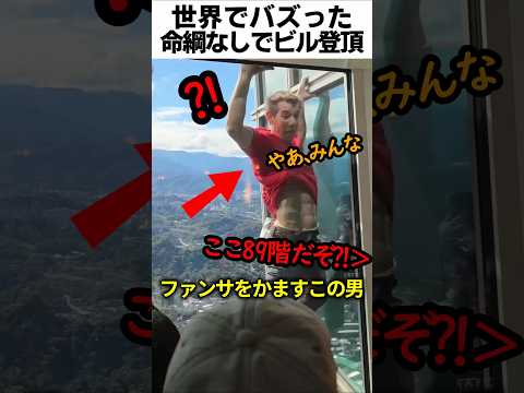 命綱なしでビル登頂