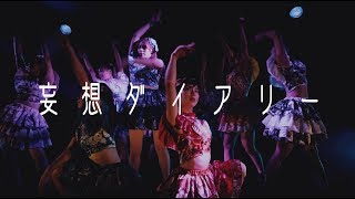 つぼみ「妄想ダイアリー」2018.11.7収録