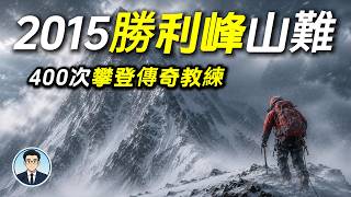 400次攀登的傳奇教練，最後死在勝利峰｜遺體至今留在7300米雪坡