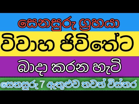 සෙනසුරු 7 සහ විවාහ ජිවිතේ - kendare