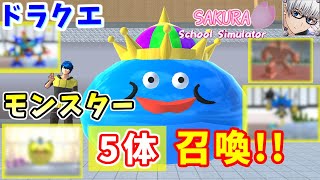 【サクラスクールシミュレーター】ドラゴンクエストに登場する『モンスター5体』をサクシミュの世界に作ってみた!! (sakura school simulator)