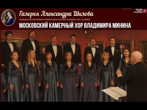 Московский камерный хор - Концерт в Галерее Шилова