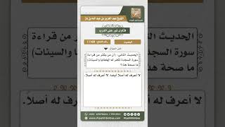 11169 - حكم حديث (من يكثر قراءة سورة السجدة تكفر له الخطايا والسيئات) -  نور على الدرب image