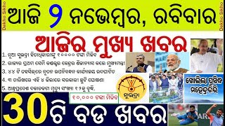Today's Breaking News in Odisha || ଆଜି  ନଭେମ୍ବର, ରବିବାର ୩୦ଟି ବଡ ଖବର || New Subhadra member