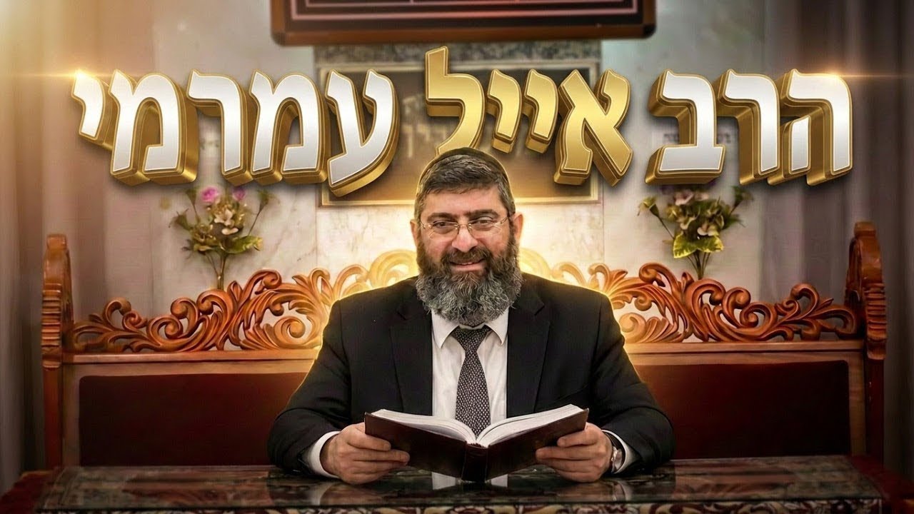 הרב אייל עמרמי • ל״ג בעומר