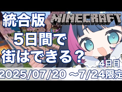 【#マイクラ /4回目】4日目!7月24日まで限定!5日間で町はできる?【#新人Vtuber /あおぞらメイ】