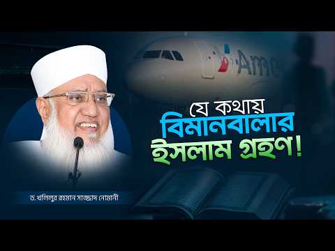 একজন আমেরিকান বিমানবালা যেভাবে ইসলাম গ্রহণ করলেন | Dr. Sheikh Khalilur Rahman Sajjad Nomani