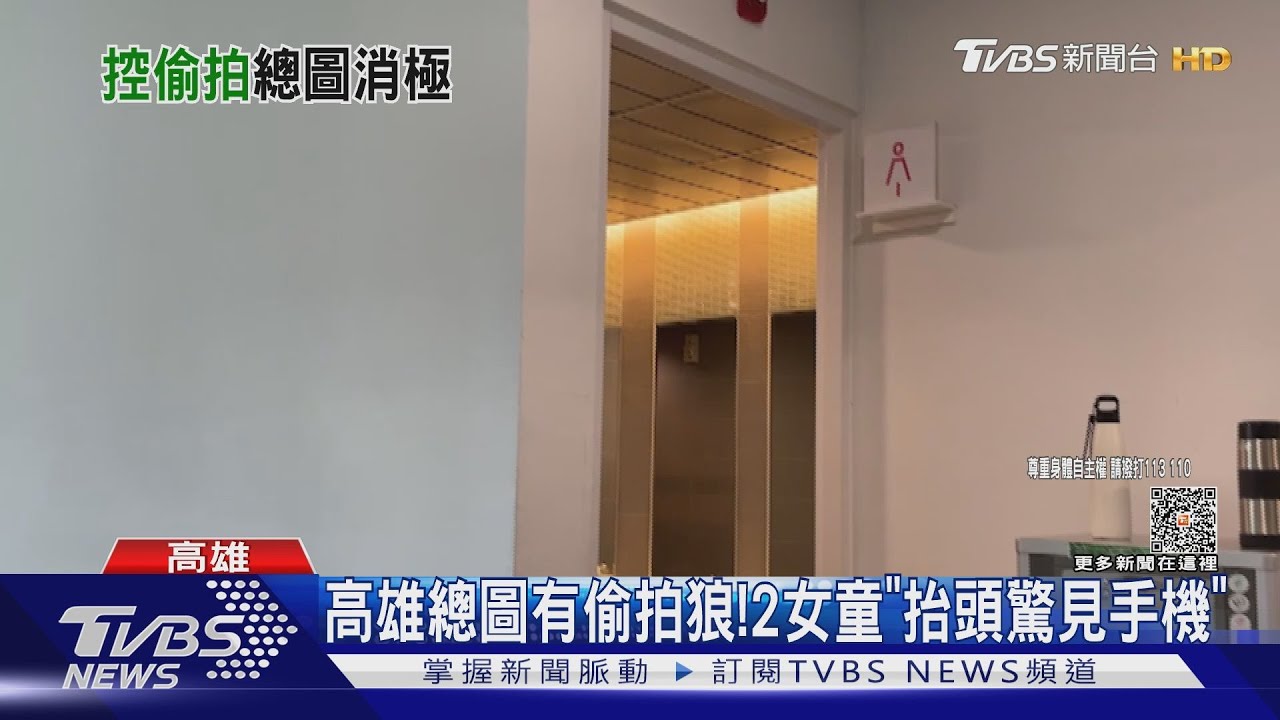 高雄總圖有偷拍狼!2女童「抬頭發現手機」 母控:調不到監視器