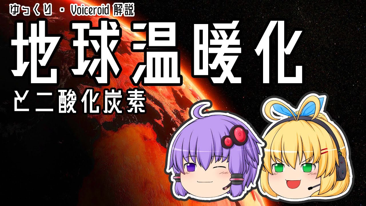 【ゆっくり解説】『科学』で学ぶ地球温暖化　～なぜ二酸化炭素は悪者にされるのか？～ 【Voiceroid解説】